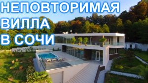 Неповторимая вилла в заповеднике Сочи!