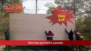 Монтаж щитового домика. Ока 6х4