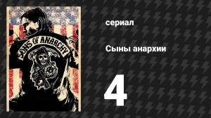 Сыны анархии 1 сезон 4 серия «Перебой» (сериал, 2008)