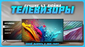 Лучшие телевизоры 43 дюйма в 2025 году | Какой телевизор купить?