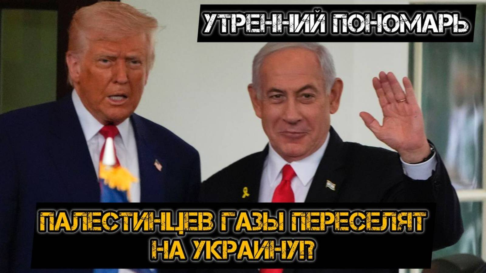 Палестинцев Газы переселят на Украину? В США все готово к цветной революции. Утренний Пономарь смотреть онлайн