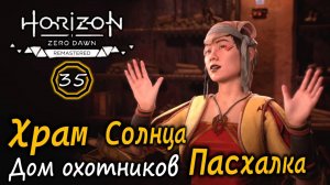 Ремастер Horizon Zero Dawn | Дом охотников Пасхалка | Храм Солнца и Кольцо Солнца