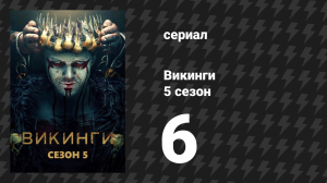 Викинги 5 сезон 6 серия «Послание» (сериал, 2018)