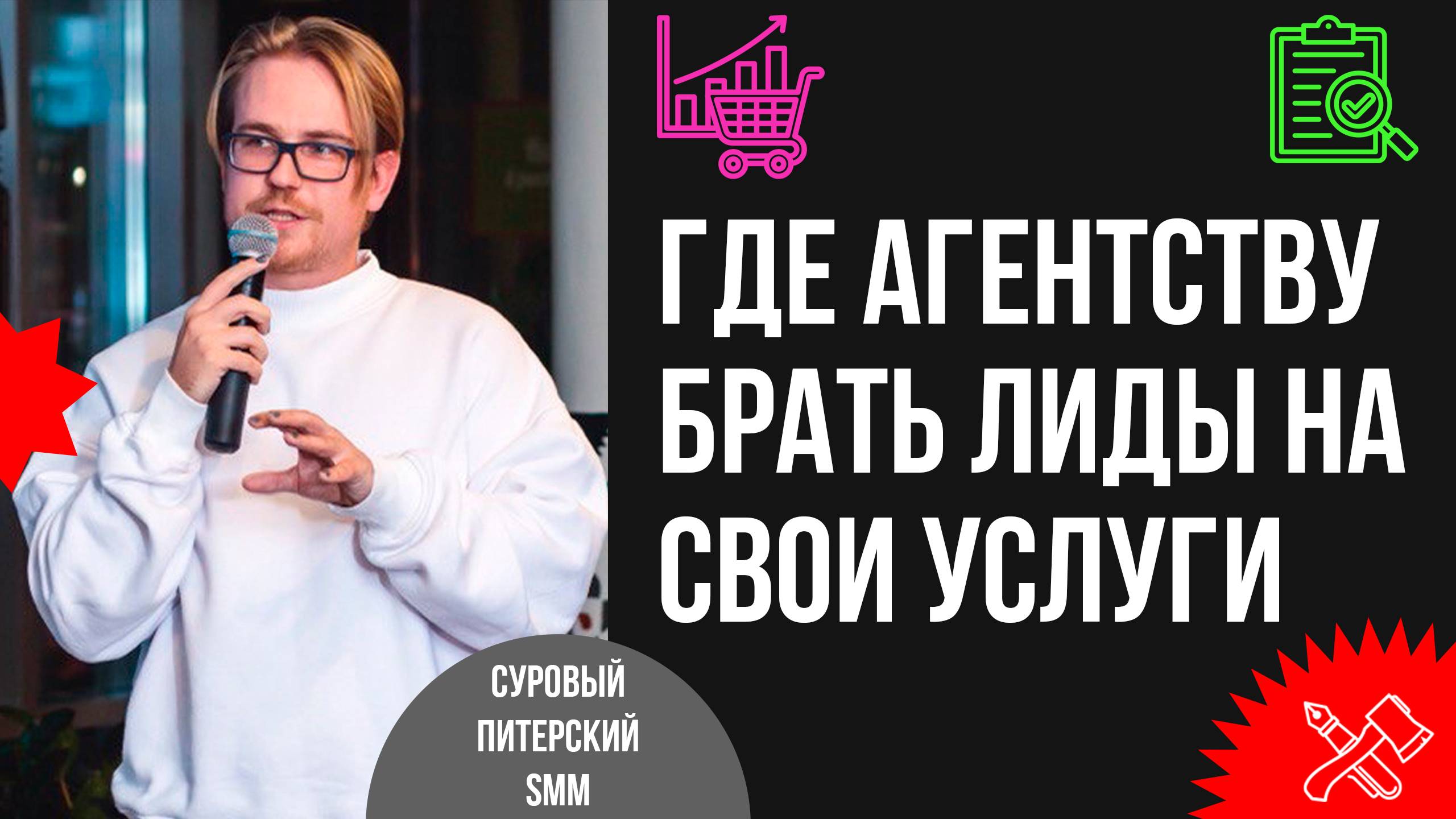 Где агентству брать лиды на свои услуги? Разбор 10 механик, которые реально работают смотреть онлайн