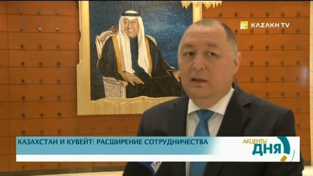 РАСШИРЕНИЕ СОТРУДНИЧЕСТВА КАЗАХСТАНА И КУВЕЙТА