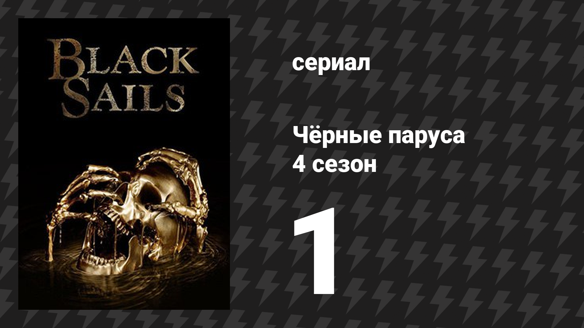 Чёрные паруса 4 сезон 1 серия «XXIX.» (сериал, 2014-2017)
