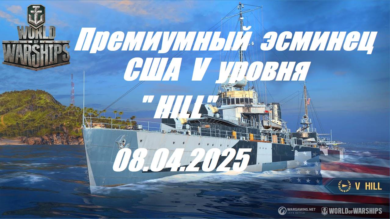 57.Мир Кораблей (World of Warships)_08.04.25 - Премиумный за уголь эсминец США V уровня "HILL"| смотреть онлайн