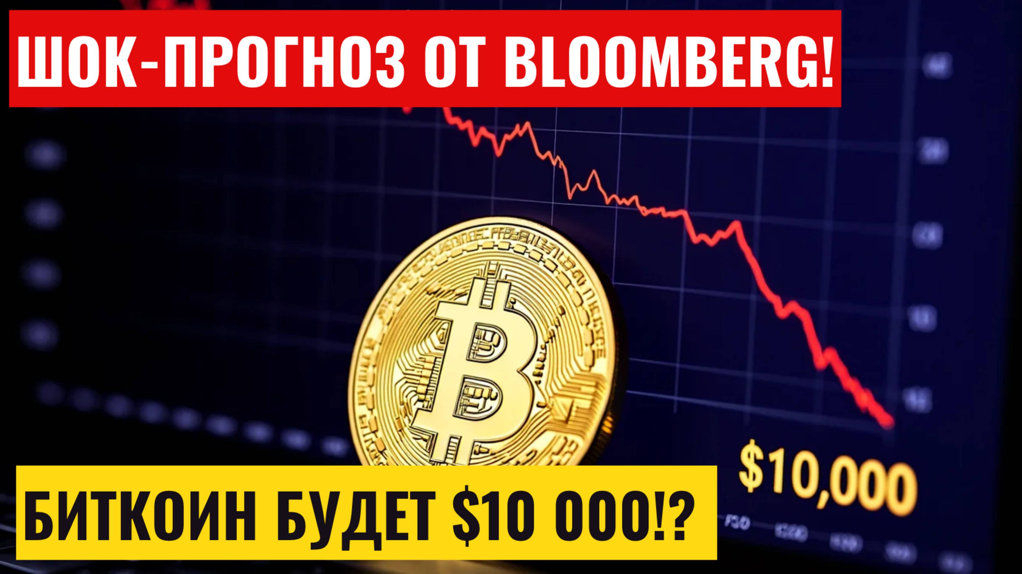 Прогноз Bloomberg - Биткоин может упасть до 10000 долларов на фоне глобальной коррекции!