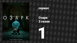 Озарк 3 сезон 1 серия «Военное время» (сериал, 2020)