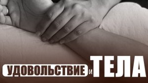 Удовольствие с Телами эфир с Коннором Хиллом