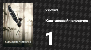 Каштановый человечек 1 серия (сериал, 2021)