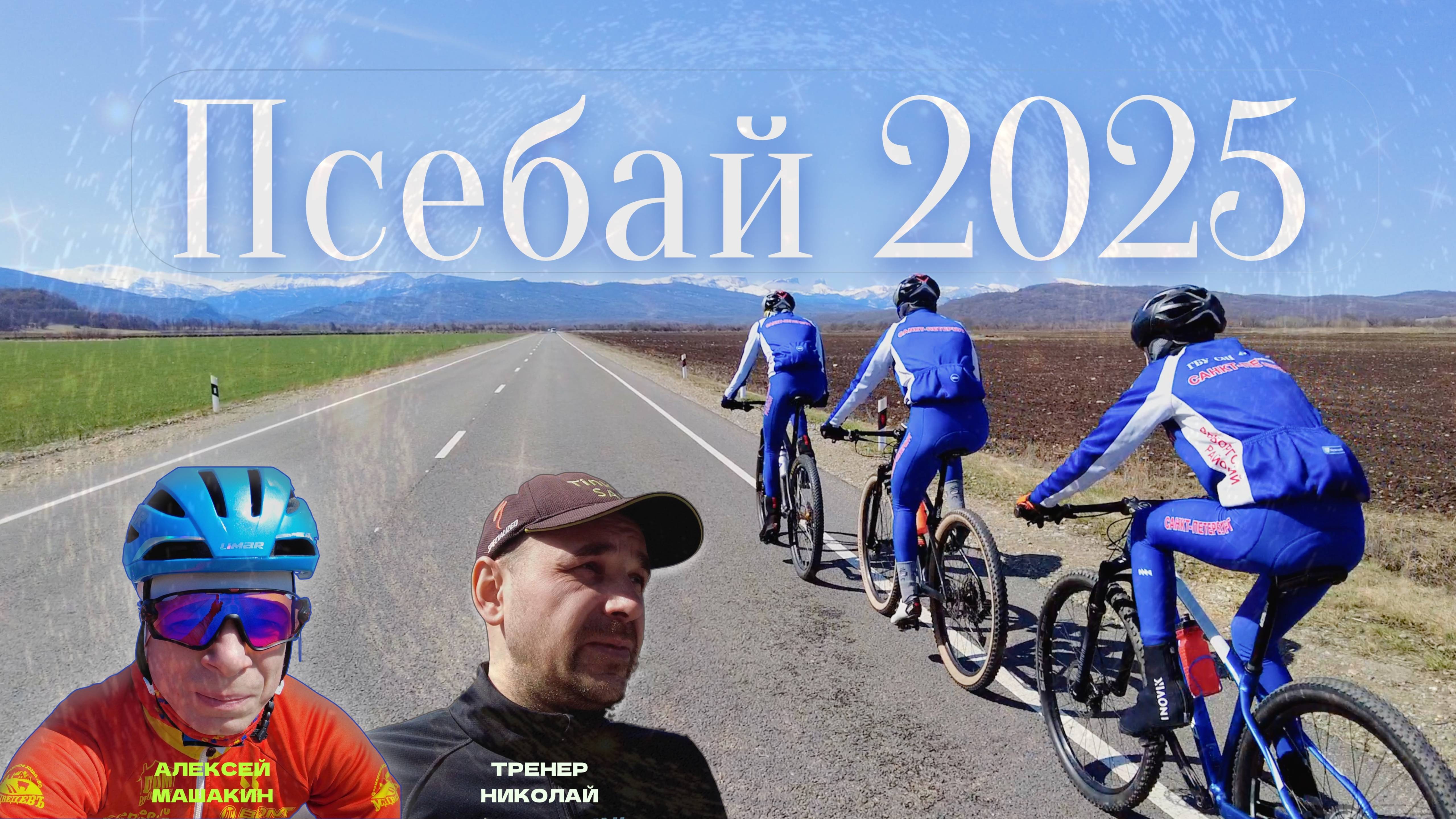 Псебай 2025 {1 серия}!