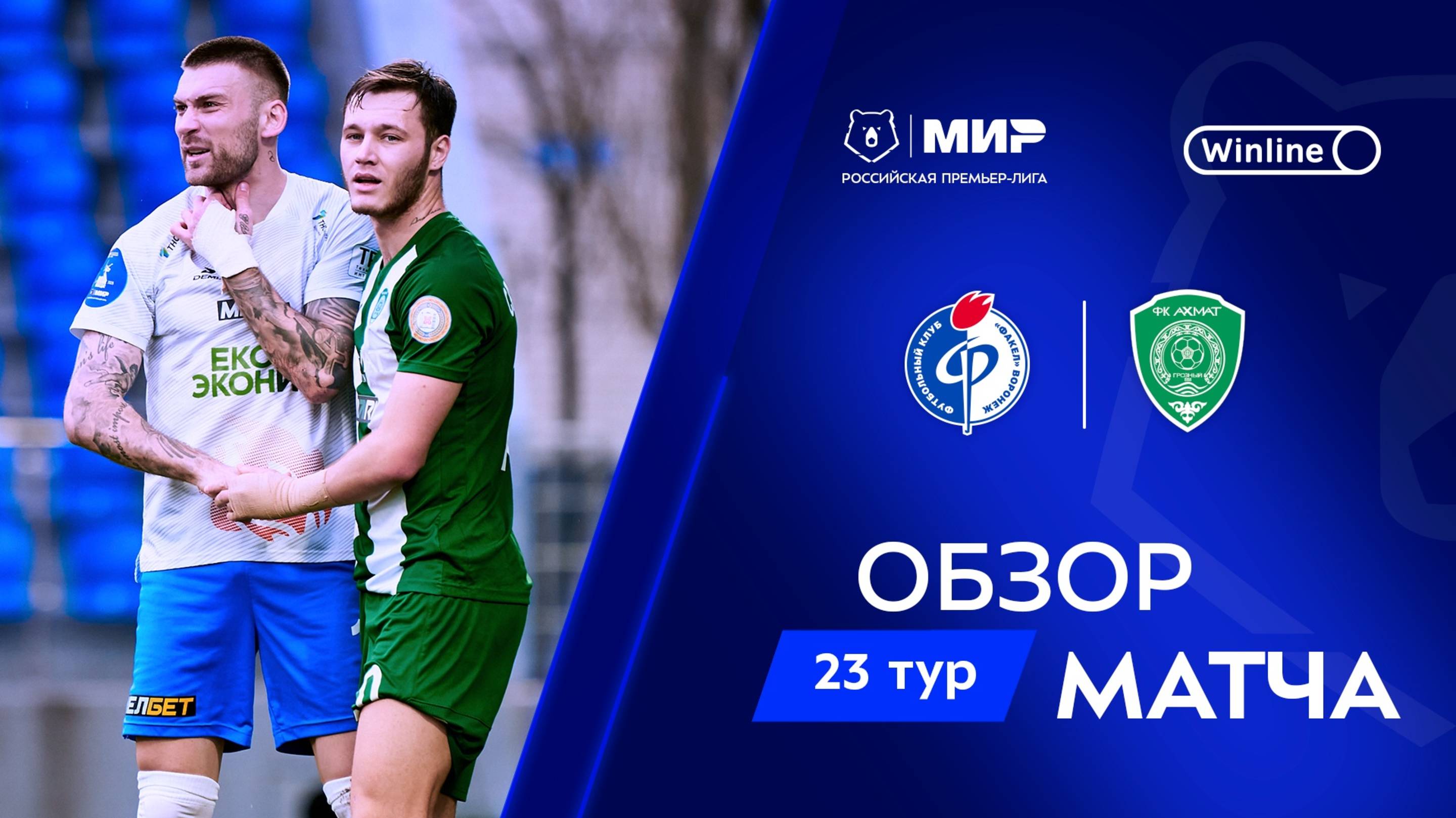 Обзор матча «Факел» – «Ахмат» | Мир РПЛ 2024/25 смотреть онлайн