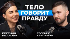 Как язык тела влияет на отношения, карьеру и успех? Психолог Евгения Иванова о кинетике. Подкаст