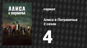 Алиса в Пограничье 2 сезон 4 серия (сериал, 2022)