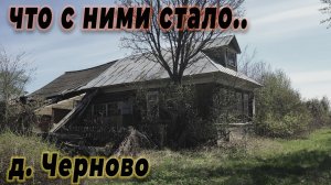 ОНИ ЛЮБИЛИ РОССИЮ хоть их и РАСКУЛАЧИЛИ, заброшенная деревня Черново.