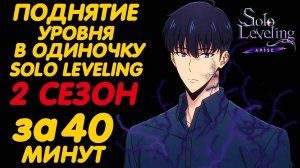 ПОДНЯТИЕ УРОВНЯ В ОДИНОЧКУ 2 СЕЗОН ЗА 40 МИНУТ (SOLO LEVELING 2 SEASON)