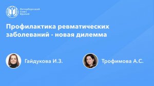 Профилактика ревматических заболеваний - новая дилемма