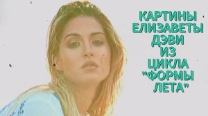 ЛИЗА ДЭВИ - ФОРМЫ ЛЕТА #лизадэви #ОННЪ #оркестрновогонеба #елизаветадэви #картины #живопись