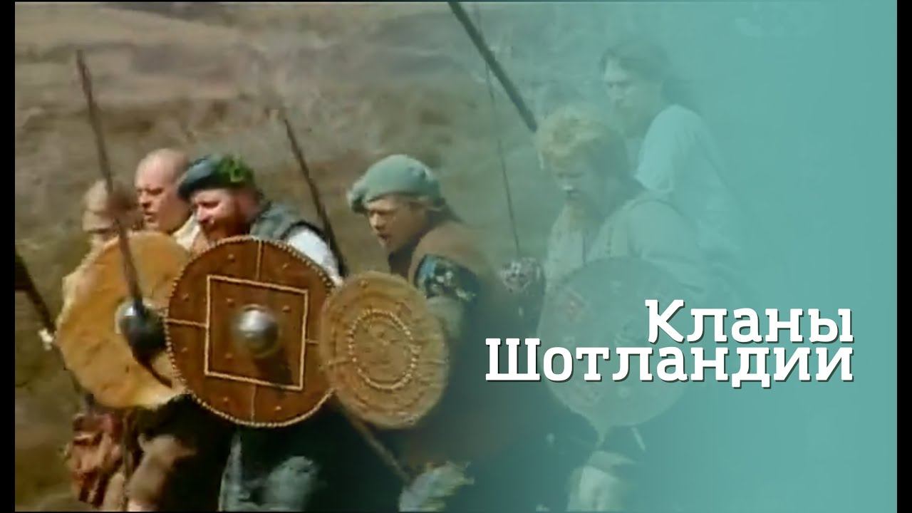Генеалогия. Кланы Шотландии