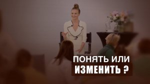 Понять или Изменить?