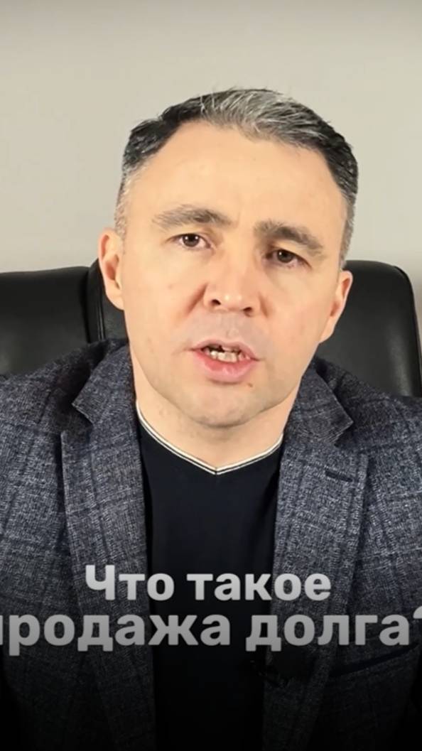Что такое продажа долга смотреть онлайн