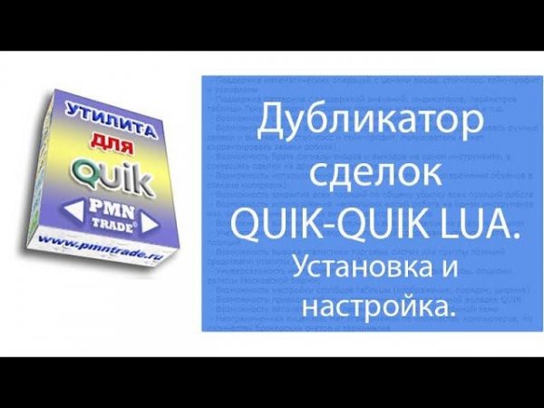 Дубликатор сделок QUIK QUIK LUA Установка и настройка