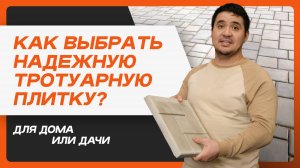 Как выбрать надежную тротуарную плитку для дома и дачи?