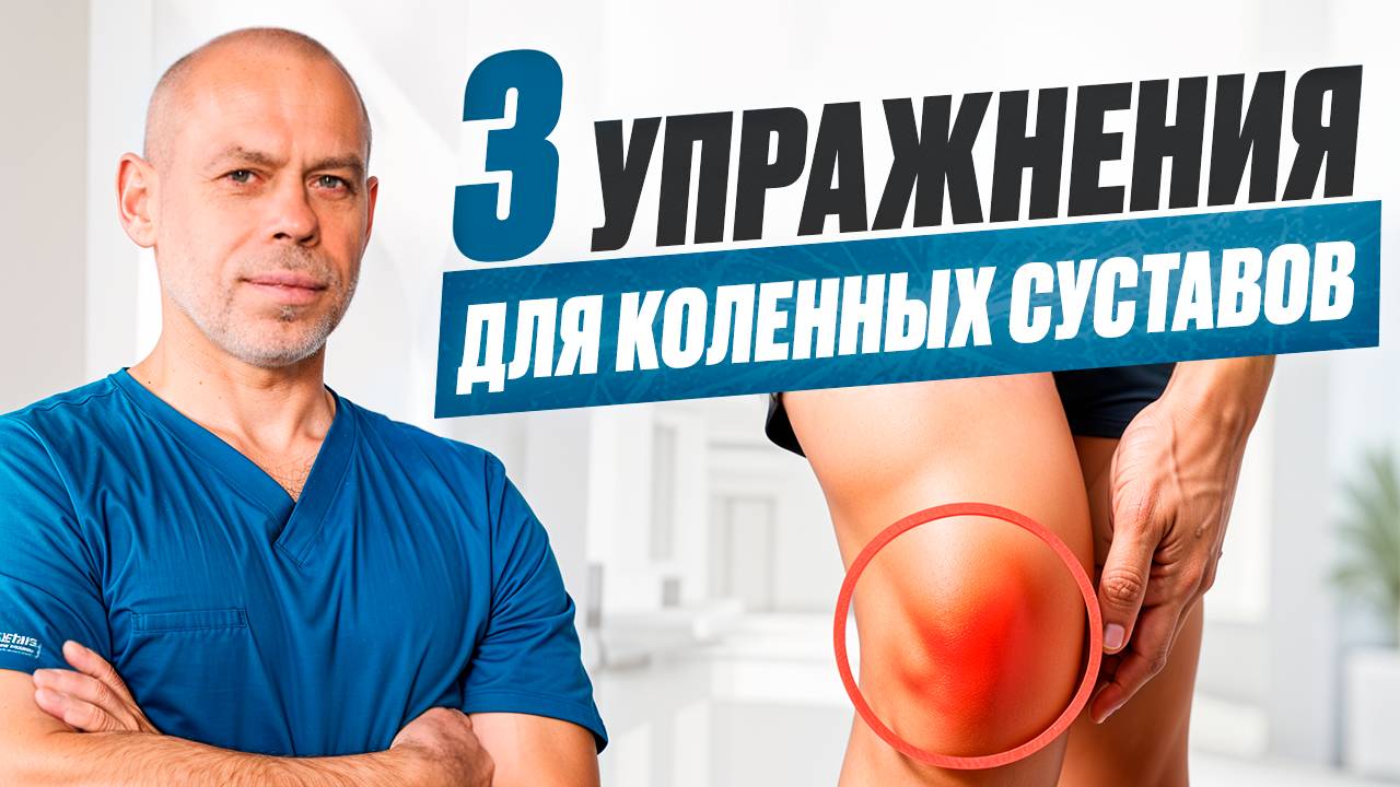 БОЛЬ В КОЛЕНЕ: как избавиться от боли в коленных суставах? Топ-3 упражнения и тейпирование колена смотреть онлайн