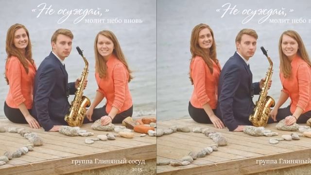 Не осуждай, группа Глиняный сосуд. Христианская музыка смотреть онлайн