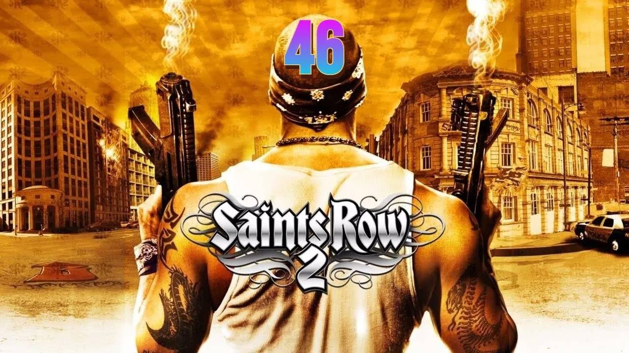 Прохождение Saints Row 2 #46 (Братство 07)