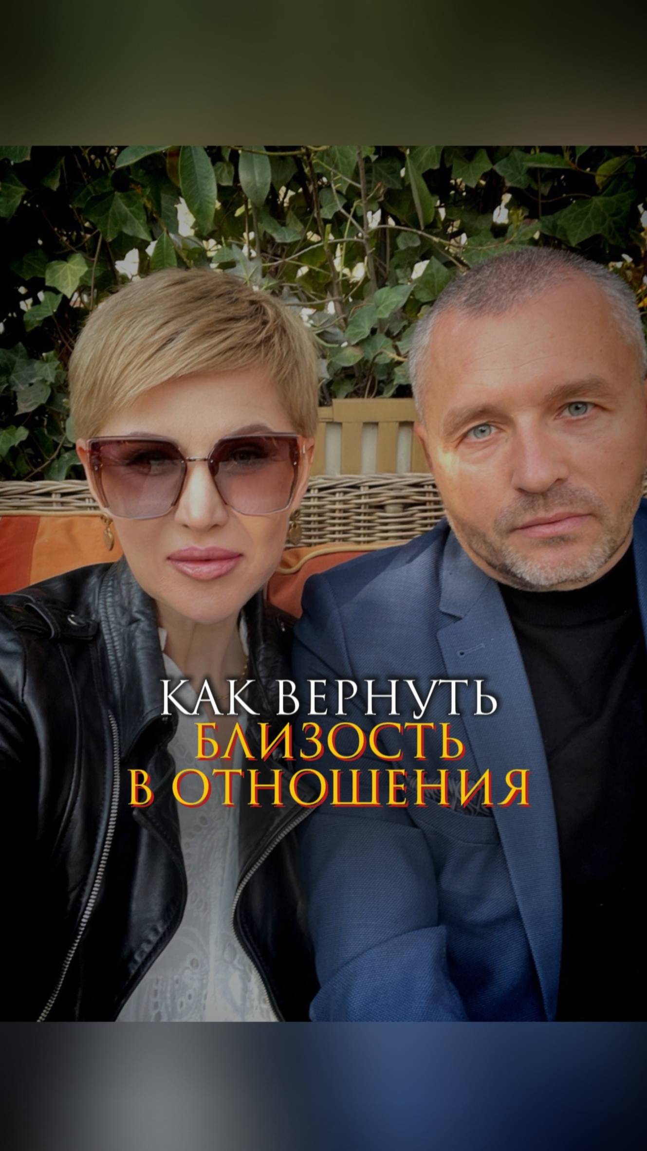 Как вернуть близость в отношения смотреть онлайн