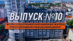 О кассации просто. Выпуск №10. Содержание кассационных жалобы, представления по гражданским делам.