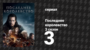 Последнее королевство 3 сезон 3 серия (сериал, 2015-2022)