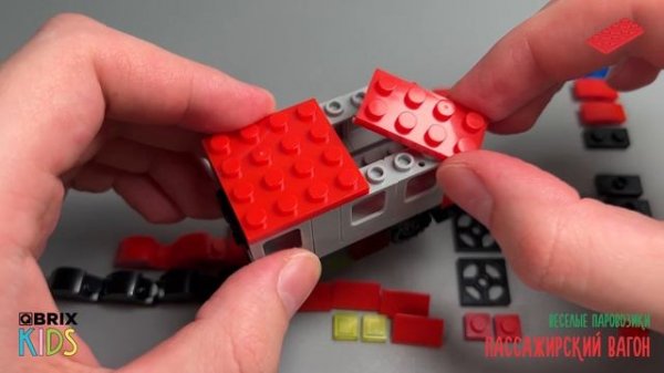 Собираем пассажирский вагон из конструктора QBRIX KIDS - детские конструкторы с видеоинструкцией