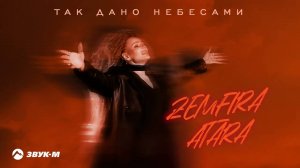 так дано небесами земфира атара