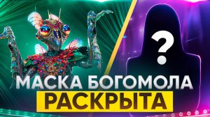 МАСКА БОГОМОЛА РАСКРЫТА / ОБЗОР НА 6 ВЫПУСК ШОУ МАСКА