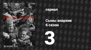 Сыны анархии 6 сезон 3 серия «Покаяние» (сериал, 2013)