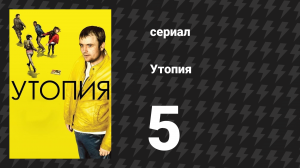 Утопия 1 сезон 5 серия (сериал, 2013)