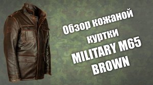 Кожаная куртка Military M65 brown