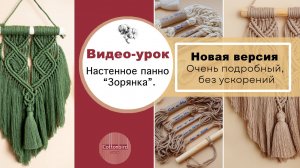 Подробный видео-урок по плетению макраме панно «Зорянка».
