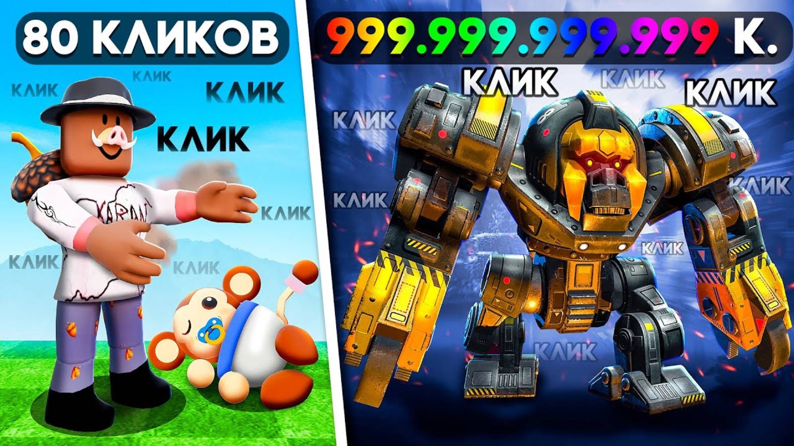 😱 КЛИКАЙ ЧТОБЫ ПРОКАЧАТЬСЯ В РОБЛОКС! + Фиксплей! #3