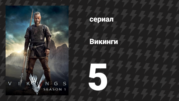 Викинги 1 сезон 5 серия «Налёт» (сериал, 2013)