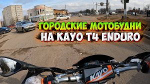 ГОРОДСКИЕ МОТОБУДНИ на KAYO T4 ENDURO! ЕДУ СТАВИТЬ МОТОЦИКЛ НА УЧЕТ!
