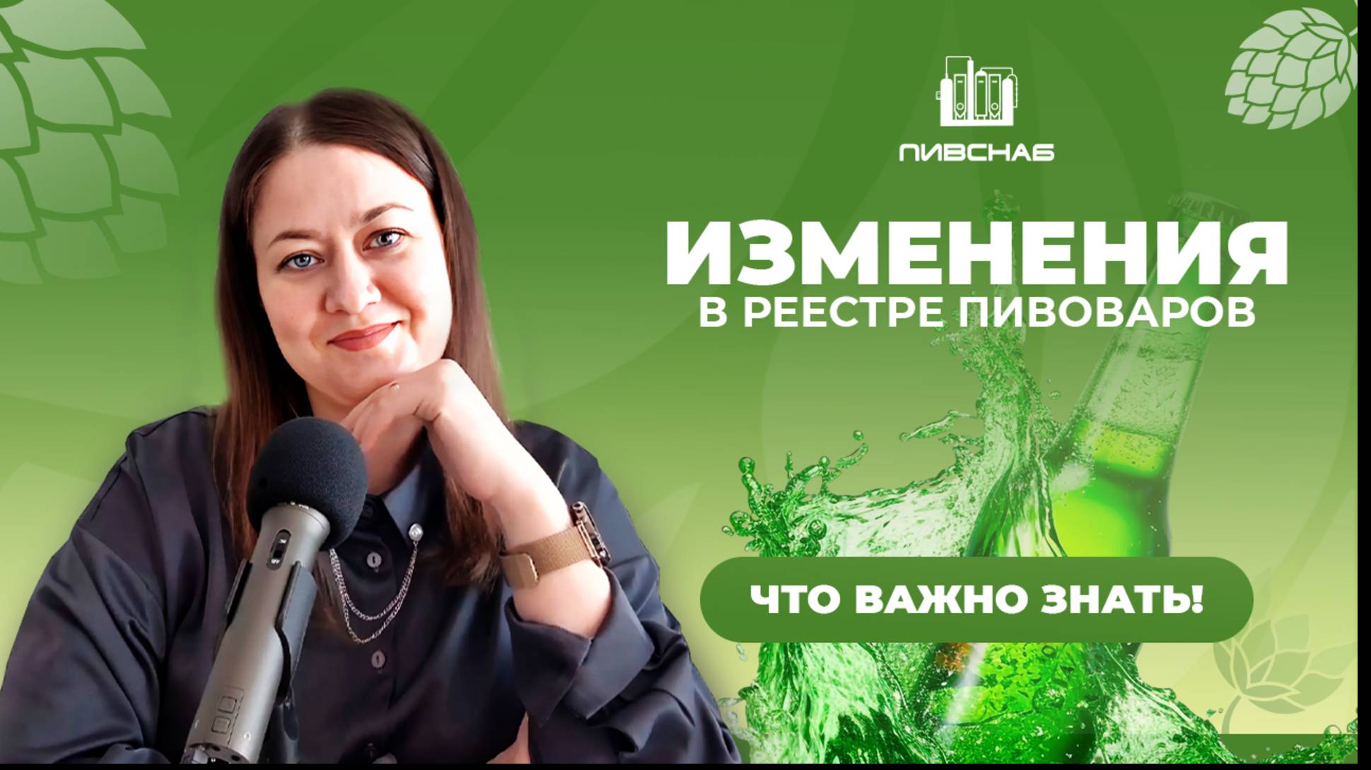 Пивснаб. Помогаем открывать и снабжать пивоварни.