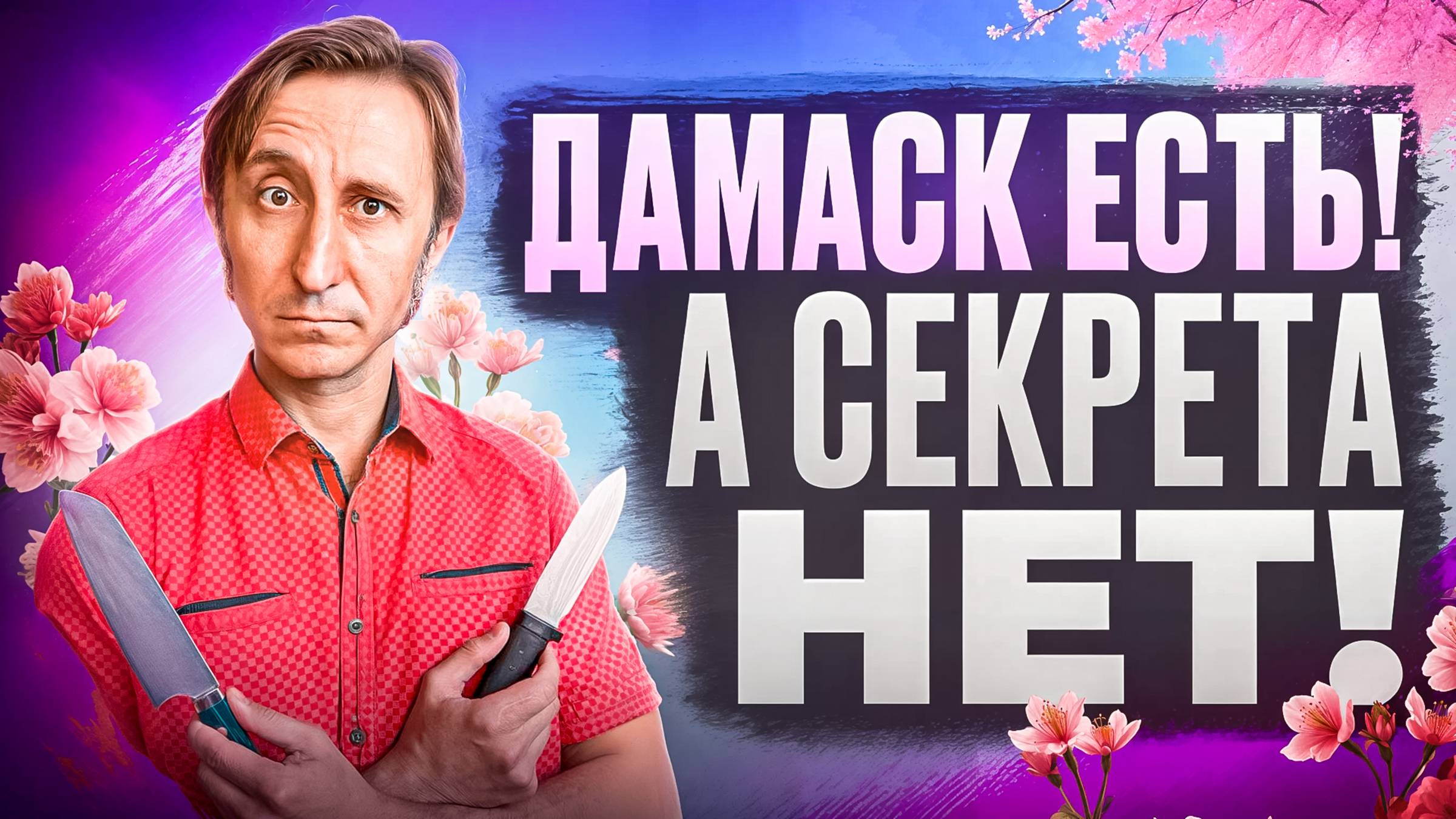 СЕКРЕТ ДАМАСКА? А НЕТ СЕКРЕТА! смотреть онлайн