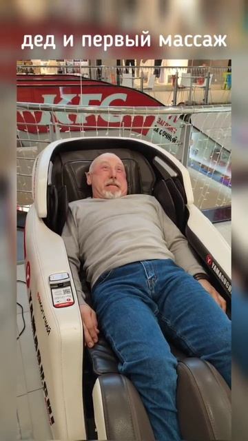 Дед и массаж