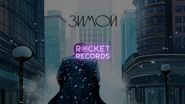 Юрий Киселёв - Зимой смотреть онлайн