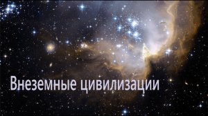 Евгений Бедненко. Музыка из кинофильма "Внеземные цивилизации".