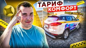 Комфорт (К) такси Яндекс ! Geely Atlas Pro ! сравниваем с экономом